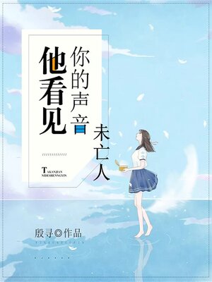 cover image of 他看见你的声音之未亡人